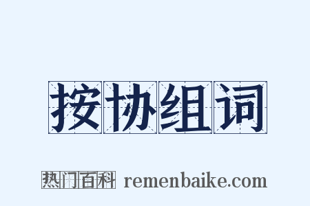 按协组词是什么意思的图片